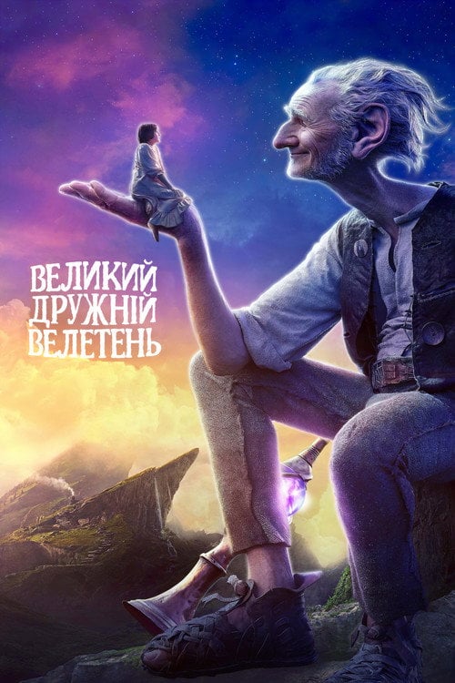 Дивитися фільм Великий дружній велетень 2016 онлайн