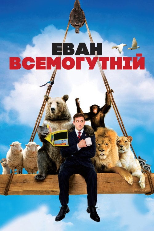 Дивитися фільм Еван Всемогутній 2007 онлайн