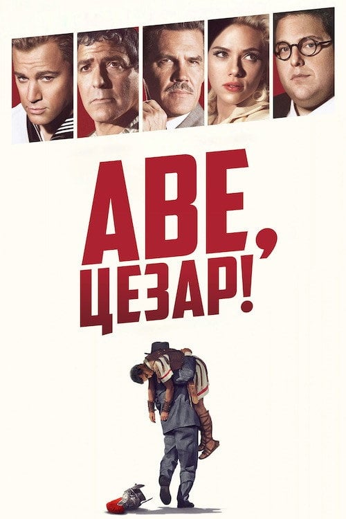 Дивитися фільм Аве, Цезар 2016 онлайн
