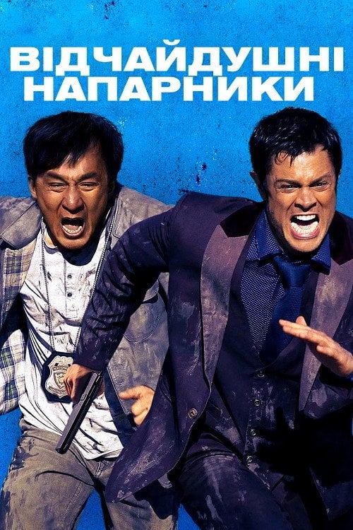 Дивитися фільм Відчайдушні напарники 2016 онлайн