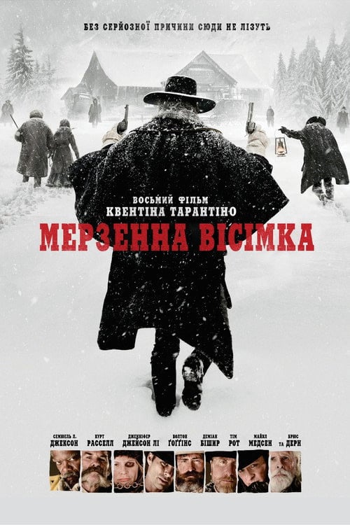 Дивитися фільм Мерзенна вісімка 2015 онлайн