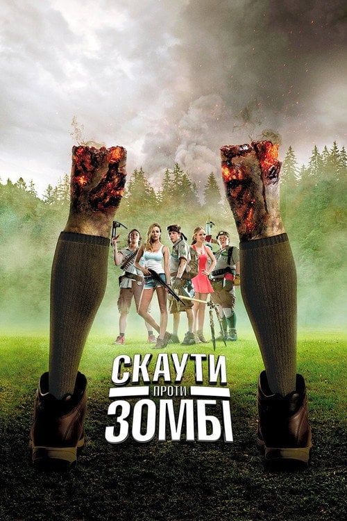 Дивитися фільм Скаути проти зомбі 2015 онлайн
