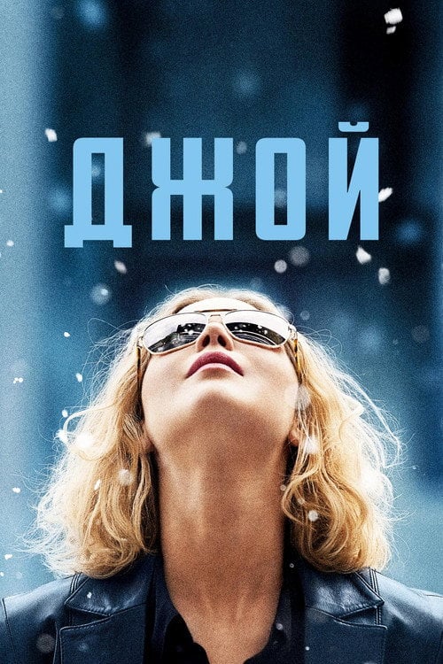 Дивитися фільм Джой 2015 онлайн