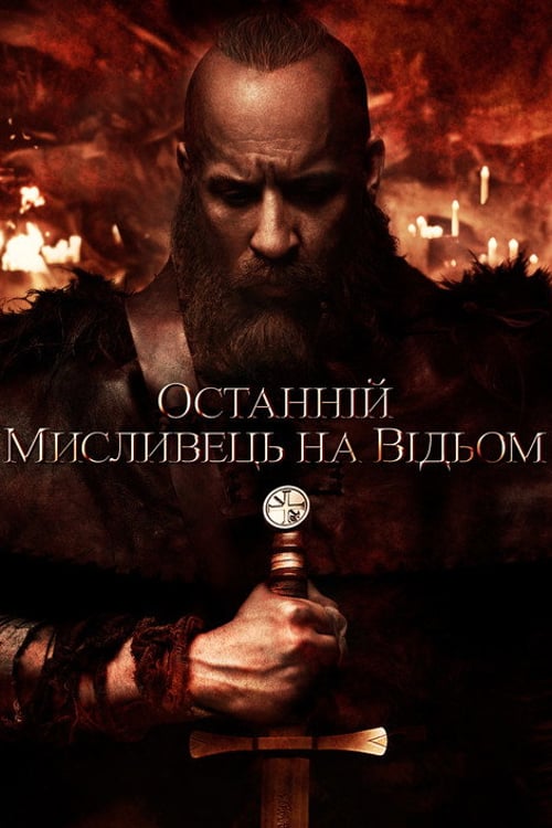 Дивитися фільм Останній мисливець на відьом 2015 онлайн