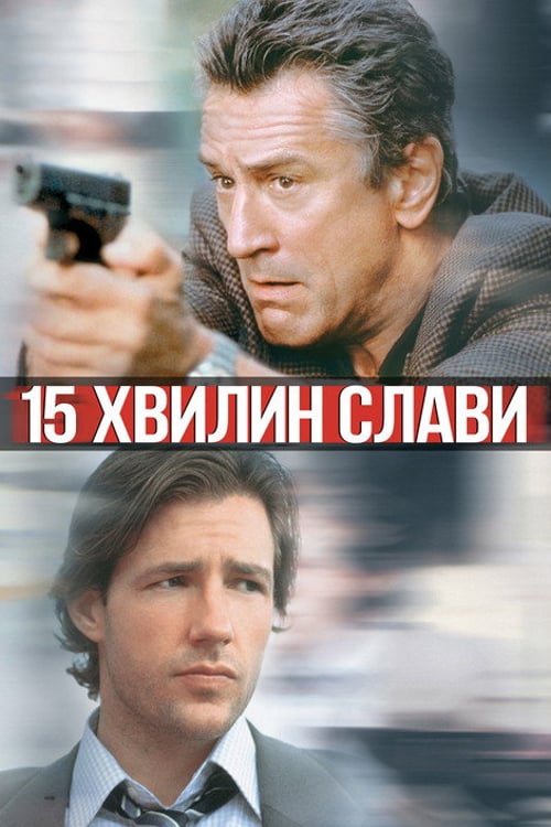Дивитися фільм 15 хвилин 2001 онлайн