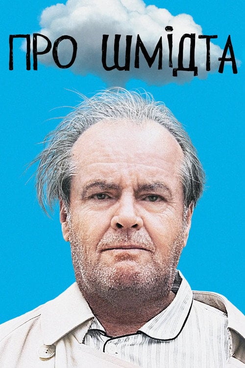 Дивитися фільм Про Шмідта 2002 онлайн