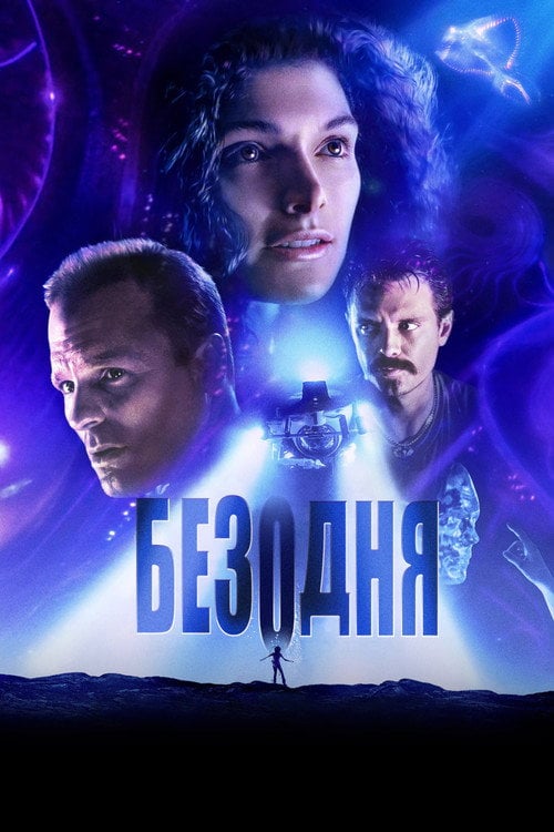 Дивитися фільм Безодня 1989 онлайн