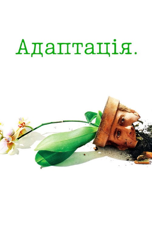 Дивитися фільм Адаптація. 2002 онлайн