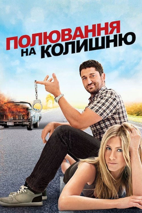 Дивитися фільм Полювання на колишню 2010 онлайн
