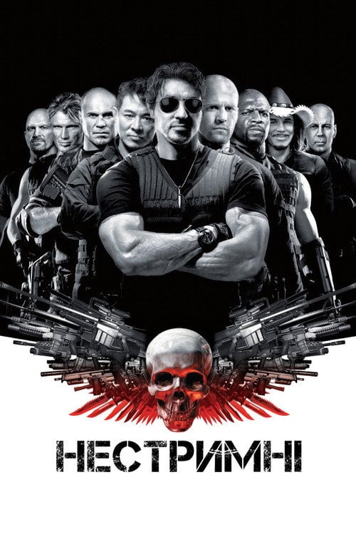 Дивитися фільм Нестримні 2010 онлайн