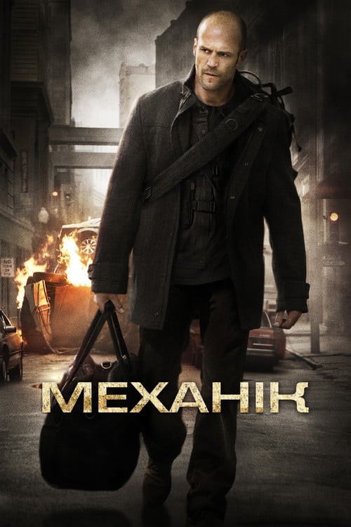 Дивитися фільм Механік 2011 онлайн
