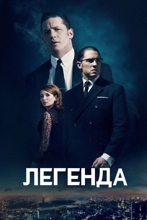 Дивитися фільм Легенда 2015 онлайн