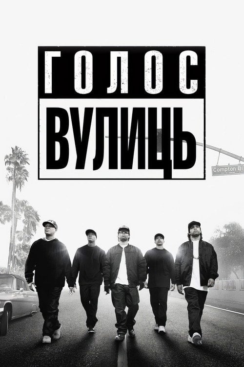 Дивитися фільм Голос вулиць 2015 онлайн