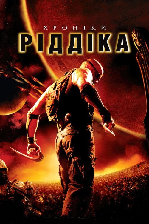 Дивитися фільм Хроніки Ріддіка 2004 онлайн