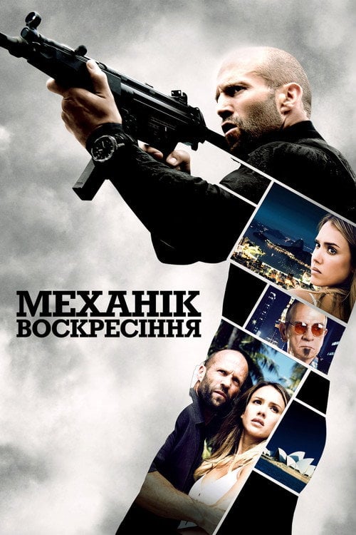 Дивитися фільм Механік: Воскресіння 2016 онлайн