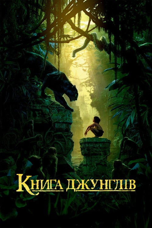 Дивитися фільм Книга джунглів 2016 онлайн