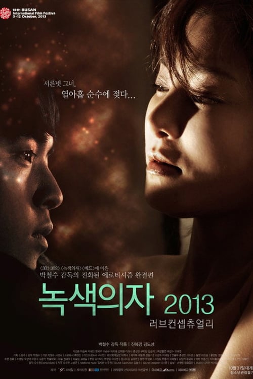 Дивитися фільм 녹색의자 2013: 러브 컨셉츄얼리 2013 онлайн