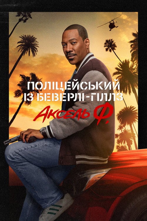 Дивитися фільм Поліцейський із Беверлі-Гіллз: Аксель Ф. 2024 онлайн