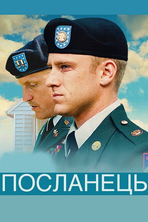 Дивитися фільм Посланець 2009 онлайн