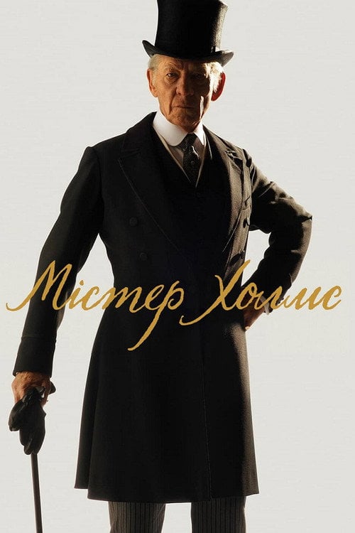 Дивитися фільм Містер Холмс 2015 онлайн