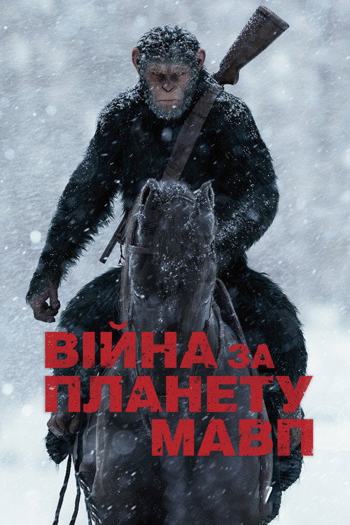 Дивитися фільм Війна за планету мавп 2017 онлайн