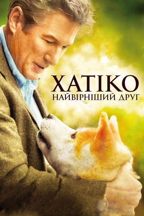Дивитися фільм Хатіко: Вірний друг 2009 онлайн