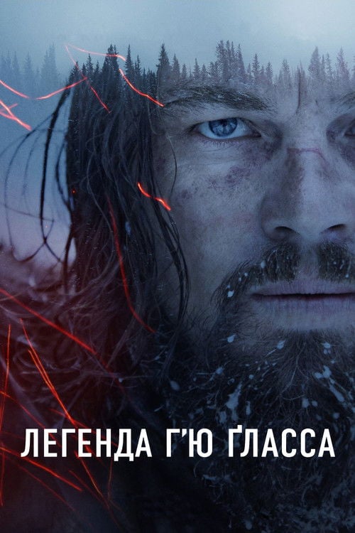 Дивитися фільм Легенда Г’ю Ґласса 2015 онлайн