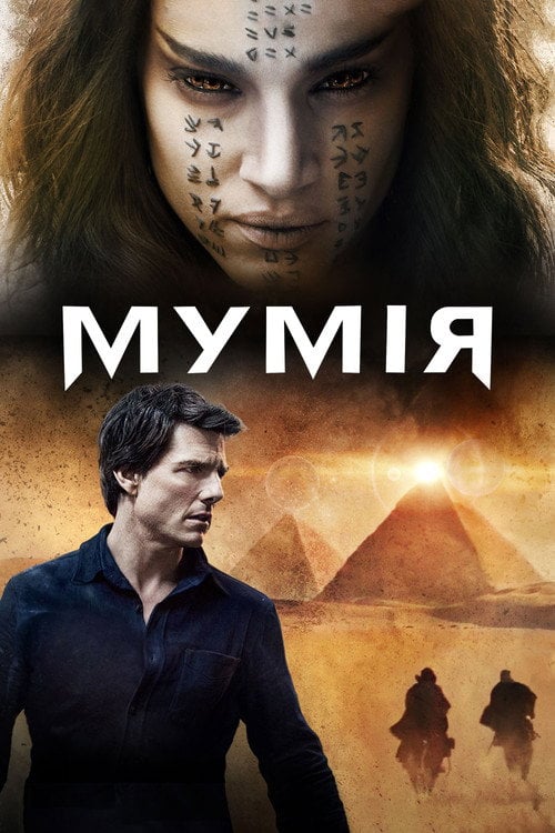 Дивитися фільм Мумія 2017 онлайн