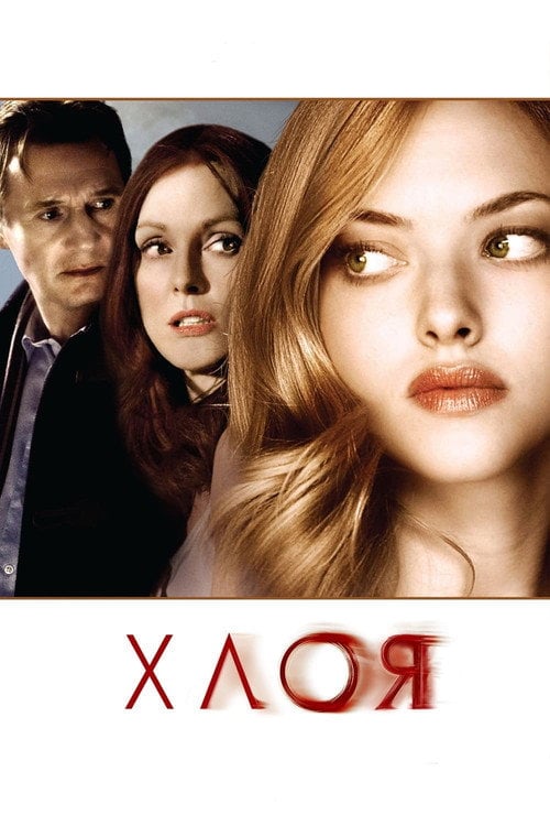 Дивитися фільм Хлоя 2010 онлайн