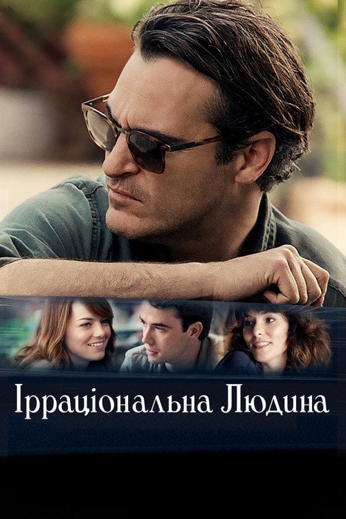 Дивитися фільм Ірраціональна людина 2015 онлайн