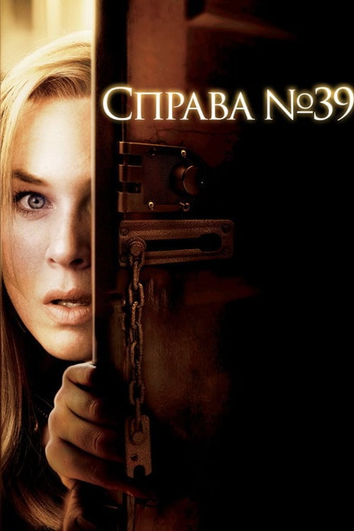 Дивитися фільм Справа № 39 2009 онлайн