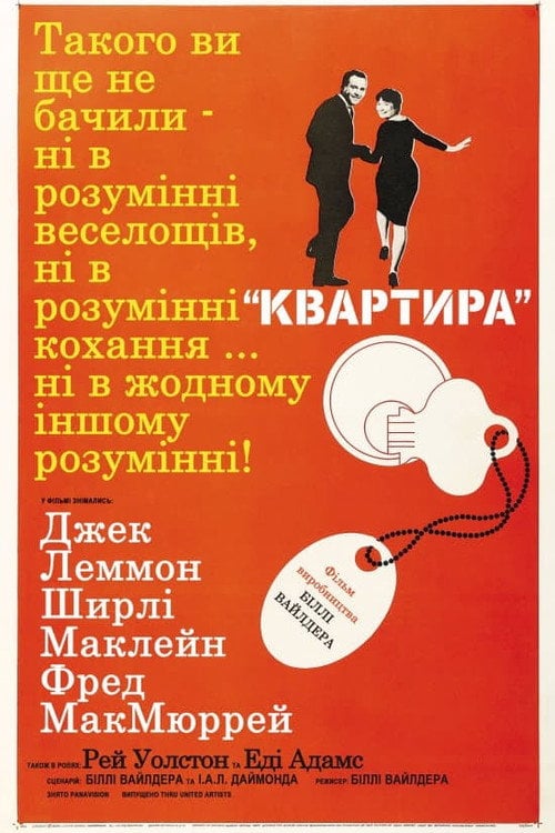 Дивитися фільм Квартира 1960 онлайн