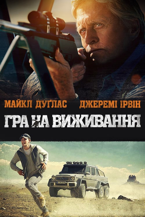 Дивитися фільм Гра на виживання 2014 онлайн