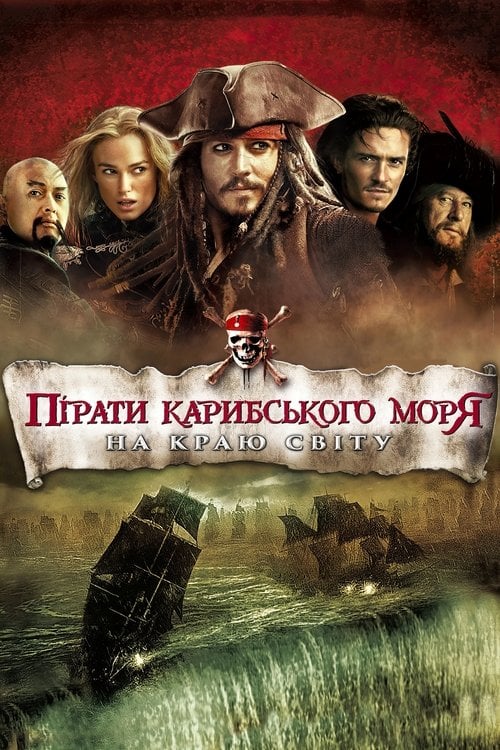 Дивитися фільм Пірати Карибського моря: На краю світу 2007 онлайн