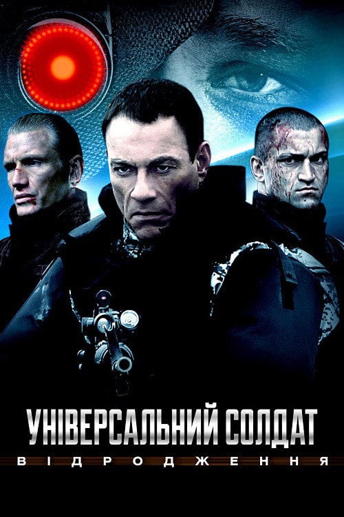 Дивитися фільм Універсальний солдат: Відродження 2010 онлайн