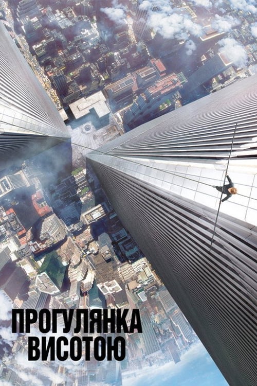 Дивитися фільм Прогулянка висотою 2015 онлайн