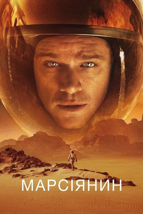Дивитися фільм Марсіянин 2015 онлайн