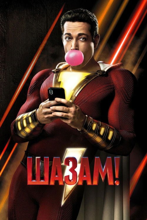 Дивитися фільм Шазам! 2019 онлайн