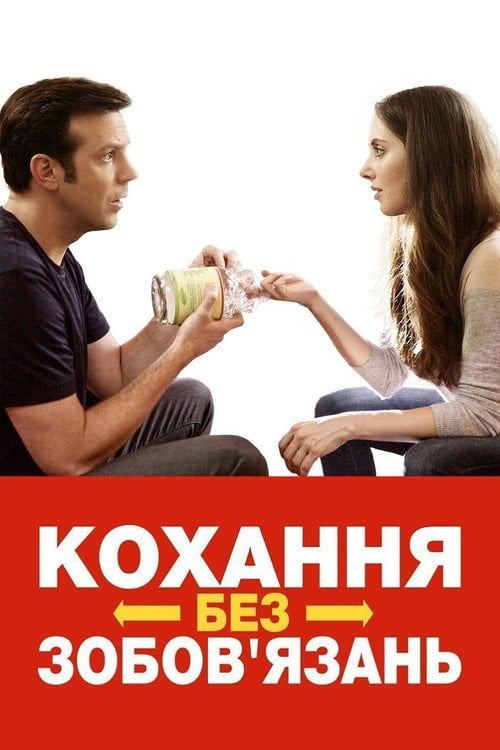 Дивитися фільм Кохання без зобов'язань 2015 онлайн