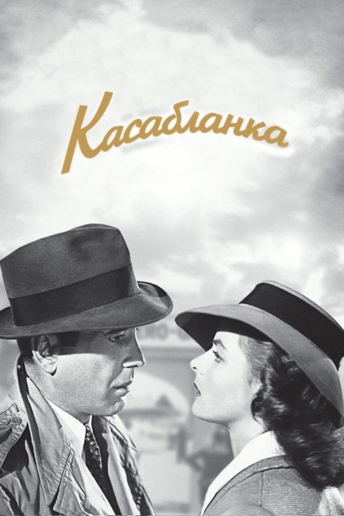Дивитися фільм Касабланка 1943 онлайн