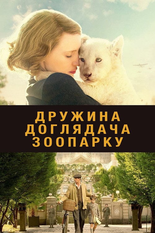 Дивитися фільм Дружина доглядача зоопарку 2017 онлайн