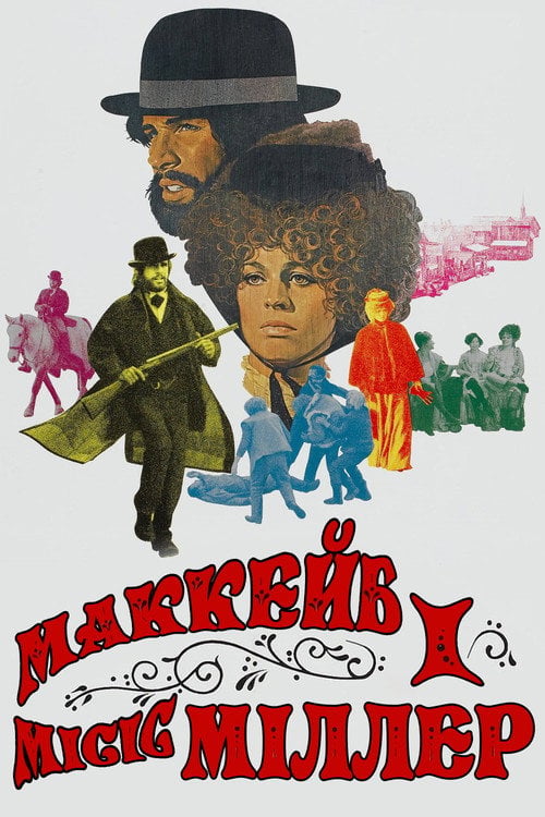 Дивитися фільм МакКейб і місіс Міллер 1971 онлайн