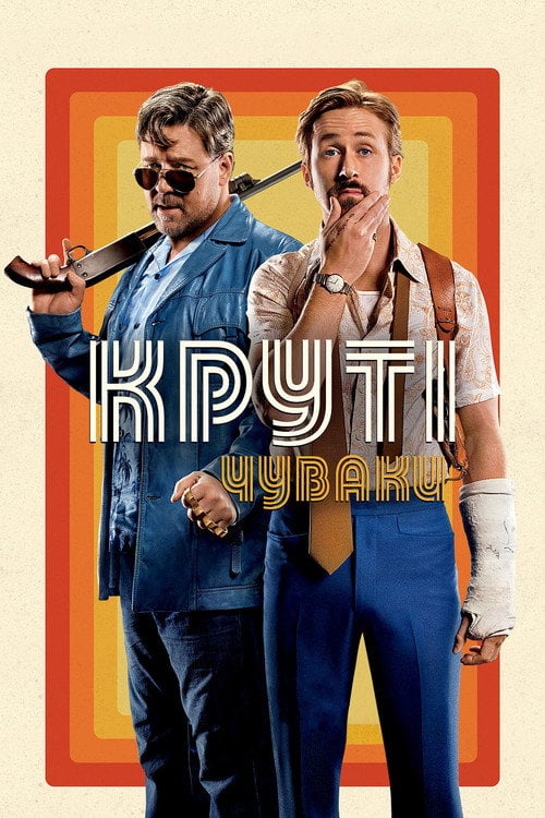 Дивитися фільм Круті чуваки 2016 онлайн