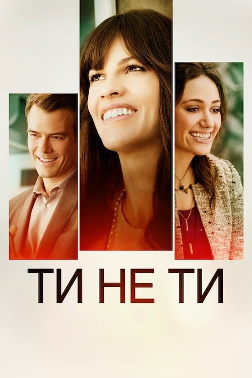 Дивитися фільм Ти не ти 2014 онлайн