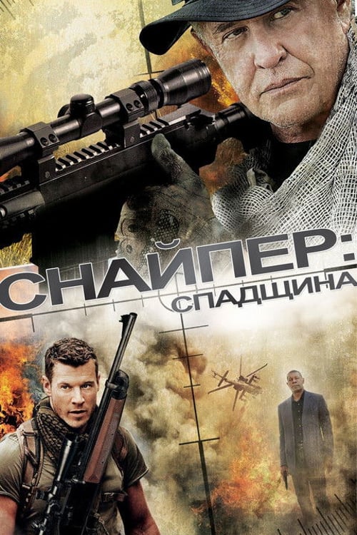 Дивитися фільм Снайпер: Спадщина 2014 онлайн