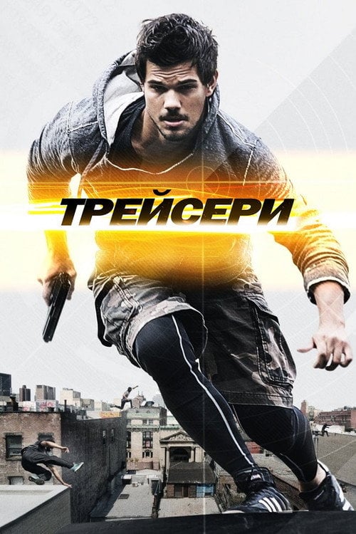Дивитися фільм Трейсери 2015 онлайн
