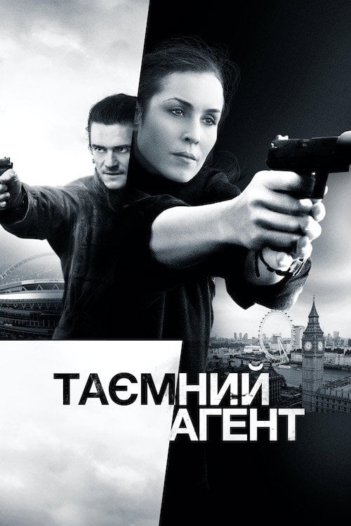 Дивитися фільм Таємний агент 2017 онлайн