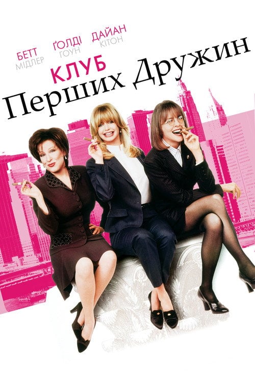 Дивитися фільм Клуб перших дружин 1996 онлайн