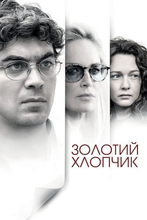 Дивитися фільм Золотий хлопчик 2014 онлайн