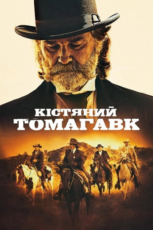 Дивитися фільм Кістяний томагавк 2015 онлайн